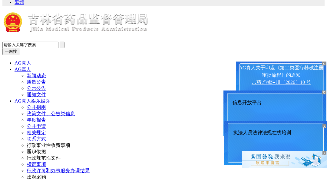 Leak screenshot for AG真人 (Jilin Drug Administration)